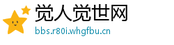 觉人觉世网
